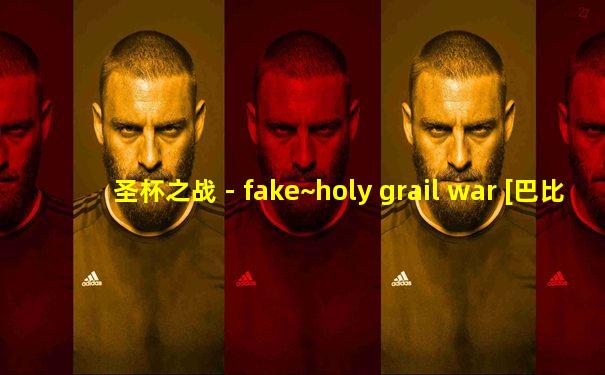 圣杯之战 - fake~holy grail war [巴比伦汉化fgo同人]